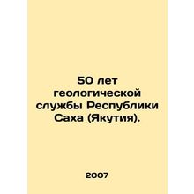 50 years of geological service of the Republic of Sakha (Yakutia). In Russian
