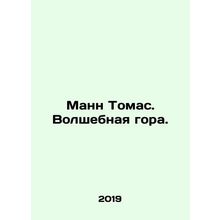 Mann Thomas. Magic Mountain. In Russian /Mann Tomas. Volshebnaya gora.