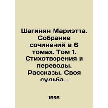 Shahinyan Marietta. A collection of works in 6 volumes. Volume 1. Poems and Tra