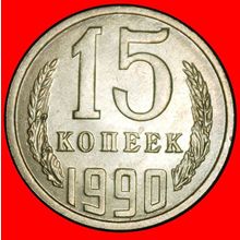 Ⰶ GORBACHOV (1985-1991): USSR (ex. russia) ★15 KOPECKS 1990★LOW START★NO RESERVE