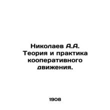 Nikolaev A.A. Theory and Practice of the Cooperative Movement. /Nikolaev A.A. Te