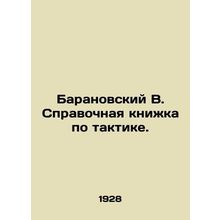 Baranovsky B. Tactical reference book. In Russian /Baranovskiy V. Spravochnaya k