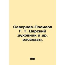 Severtsev-Polilov G. T. Tsar confessor and other stories. In Russian (ask us if