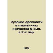 Russian Antiquities in Monuments of Art, 6th Issue in 2nd Translation. In Russi