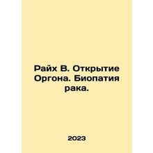 Reich B. The Discovery of Orgon. Cancer Biopathy. In Russian /Raykh V. Otkryti