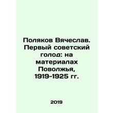 Polyakov Vyacheslav. The First Soviet Famine: On the Materials of the Volga Re