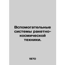 Rocket and space auxiliary systems. In Russian /Vspomogatelnye sistemy raketno-