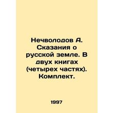 Nechvolodov A. Tales of the Russian Land. In two books (four parts). Set. In Ru