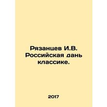 Ryazantsev I.V. Russian tribute to classics. In Russian /Ryazantsev I.V. Rossiy