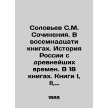 Solovyov S.M. Works. In eighteen books. History of Russia since ancient times.