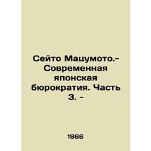 Seyto Matsumoto - Modern Japanese bureaucracy. Part 3. - In Russian /Seyto Mats