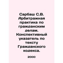 Sarbash S.V. Arbitration practice in civil cases. Index to the text of the Civ