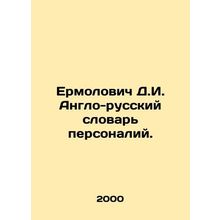 Ermolovich D.I. Anglo-Russian Dictionary of Personalities. In Russian /Ermolov