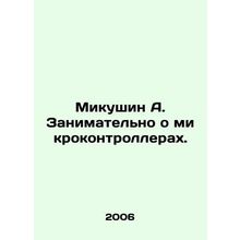 Mikushin A. Interestingly about microcontrollers. In Russian /Mikushin A. Zanim