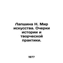 N. Lapshina The World of Art. Essays on History and Creative Practice./Lapshina