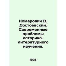 Dostoevsky Komarovich. Contemporary problems of historical and literary study.