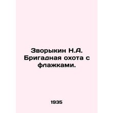 Zvorykin N.A. Brigade hunt with flags. In Russian (ask us if in doubt)/Zvorykin