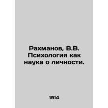 Rakhmanov, V.V. Psychology as the Science of Personality. In Russian /Rakhmanov