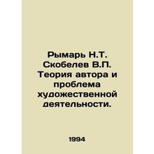 Rymar N.T. Skobelev V.P. Theory of the author and the problem of artistic activ