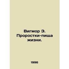 Wigmore E. The Food of Life. In Russian /Vigmor E. Prorostki-pishcha zhizni.