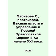 S. Zvonarev, Archpriest. Supreme Power and Administration in the Russian Orthodo