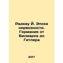 Radkau J. The Age of Nervousness: Germany from Bismarck to Hitler In Russian /