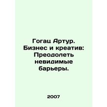 Gogats Arthur: Business and Creativity: Overcoming Invisible Barriers. In Russ