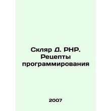 Sklyar D. PHP. Recipes for programming In Russian /Sklyar D. RNR. Retsepty pro