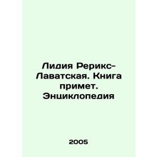 Lydia Rerix-Lavatsky. The Book Will Accept. Encyclopedia In Russian /Lidiya Re