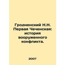 Grodnensky N.N. The First Chechen: The History of Armed Conflict. In Russian /