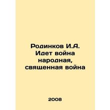 Rodinkov I.A. There is a peoples war, a holy war In Russian /Rodinkov I.A. Idet