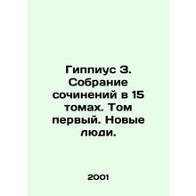 Hippius Z. A collection of works in 15 volumes. Volume One. New People./Gippius
