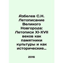 Azbelev S.N. Chronicles of Veliky Novgorod: Chronicles of the 11th-17th centuri