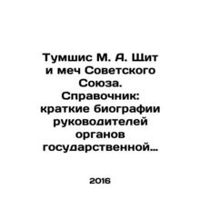 Tumshis M. A. Shield and Sword of the Soviet Union. Reference book: Brief biogr