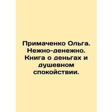 Olga Primachenko. Tender and monetary. A book about money and peace of mind. In