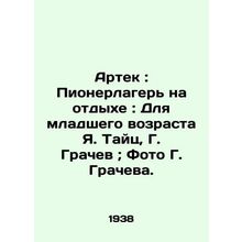 Artek: Pioneer camp on vacation: For younger children Ya. Taits, G. Grachev; Ph