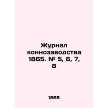 Horse Breeding Journal 1865. # 5, 6, 7, 8 In Russian (ask us if in doubt)/Zhurna