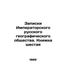 Notes of the Imperial Russian Geographical Society. Book Six In Russian (ask us