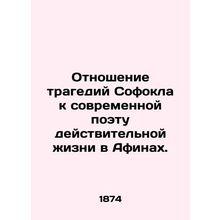 The relationship of Sophocless tragedies to the contemporary poet of real life