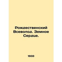 Christmas Vsevolod. Earthly Heart. In Russian /Rozhdestvenskiy Vsevolod. Zemnoe