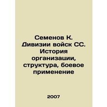 Semyonov K. Division of SS Troops. History of the Organization, Structure, Com
