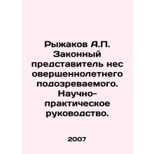 Ryzhakov A.P. Legal representative of the minor suspect. Scientific and practi