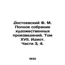 Dostoevsky F.M. The Complete Collection of Works of Art. Volume XVII. The Idiot