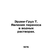 Erday-Cargo T. Transport phenomena in aqueous solutions. In Russian /Erdei-Gruz