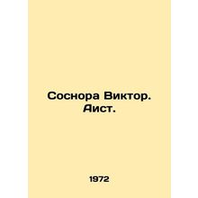 Sosnora Viktor. Stork. In Russian /Sosnora Viktor. Aist.