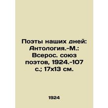 Poets of Our Time: Anthology - Moscow: All-Russian Union of Poets, 1924.-107 p.;