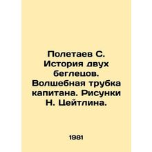 Poletaev S. The story of two fugitives. Captain's magic pipe. Drawing by N. Zeit