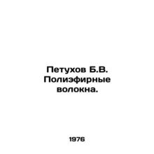 Rooster B.V. Polyester Fibres. In Russian (ask us if in doubt)/Petukhov B.V. Pol