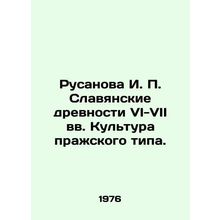 Rusanova I. P. Slavic antiquities of the VI-7th centuries. Culture of the Prague