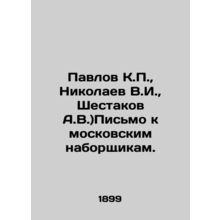 Pavlov K.P., Nikolaev V.I., Shestakov A.V.) Letter to Moscow typists. /Pavlov K.